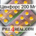 Ценфорс 200 Мг new10